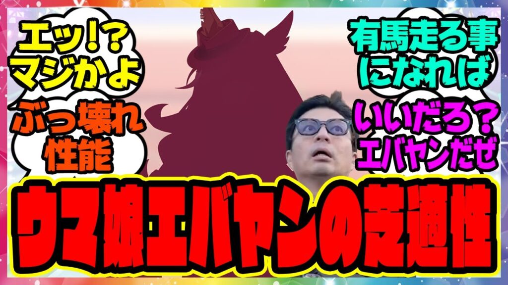 『ウマ娘フォーエバーヤングの芝適性』に対するみんなの反応集 まとめ ウマ娘プリティーダービー レイミン エバヤン