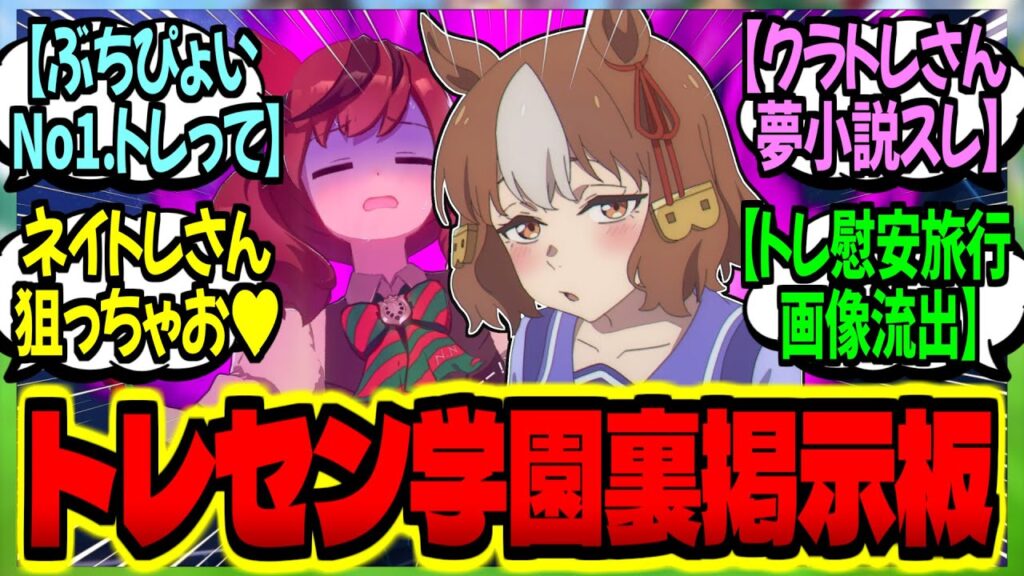 【ウマ娘】専属トレ達への欲望を『トレセン学園裏掲示板』でぶちまける肉食モブウマ娘たちに対するみんなの反応集【ウマ娘 反応集】まとめ ウマ娘プリティーダービー