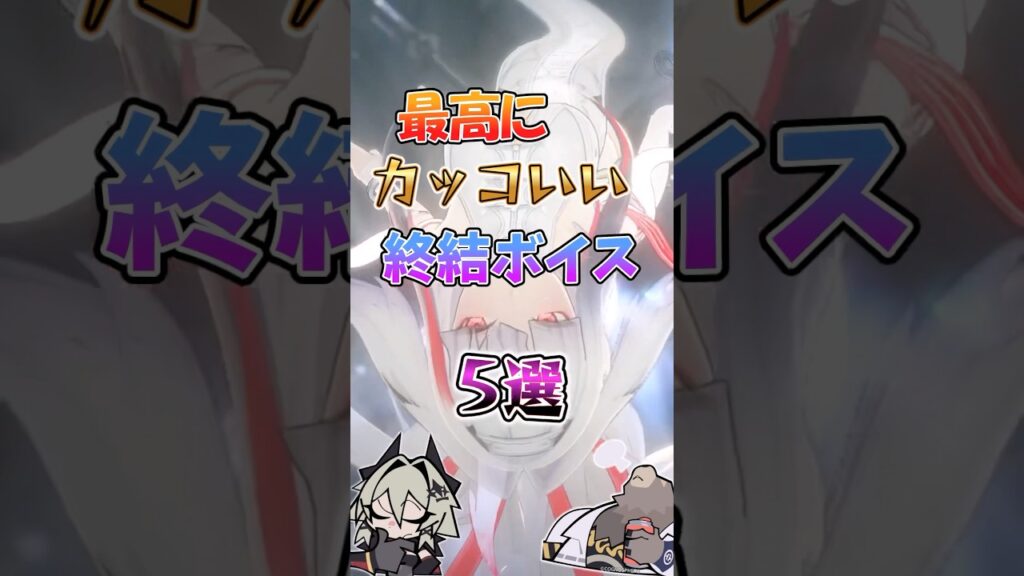 【ゼンゼロ】最高にカッコいい終結ボイス5選 #ゼンゼロ #ゼンレスゾーンゼロ #攻略 #最強