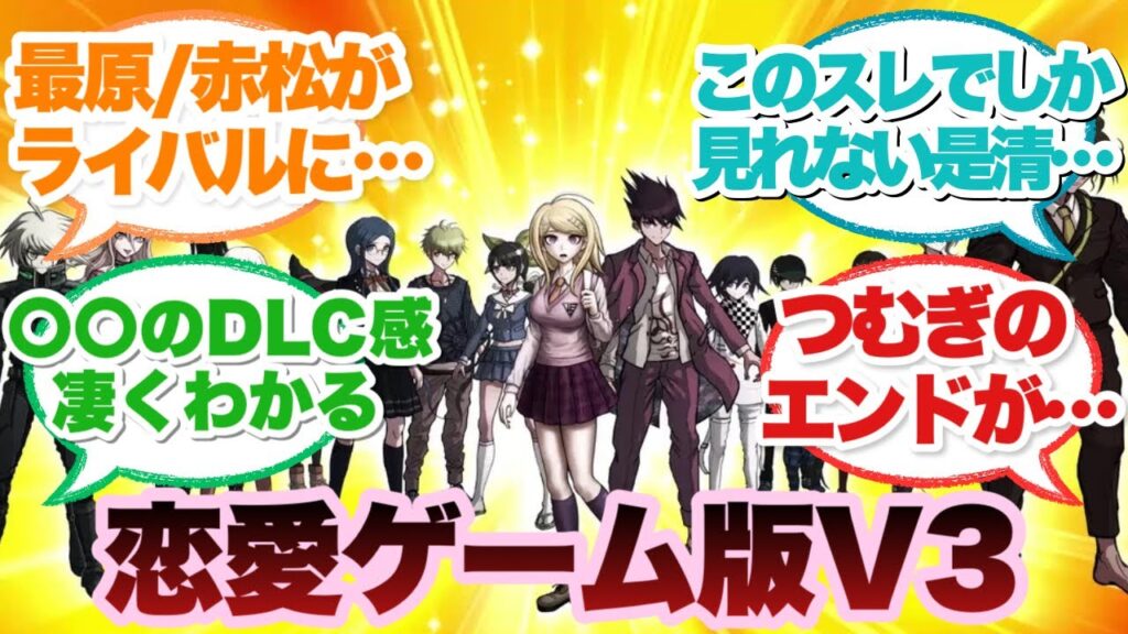 【ニューダンガンロンパV3】もし恋愛ゲームならキャラの攻略方法は？に対するみんなの反応集