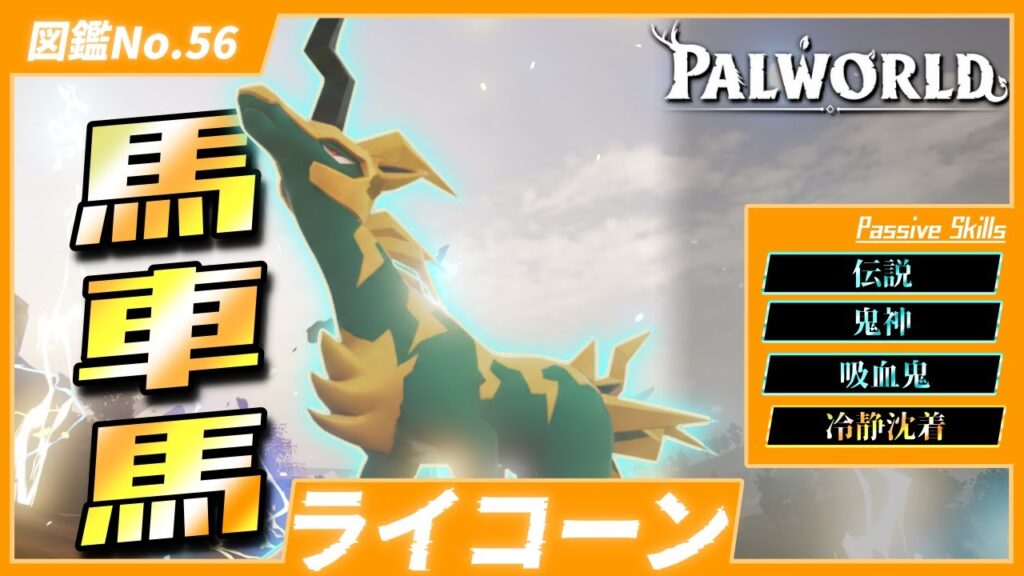 【疾風雷撃】専用技あり！『ライコーン』を戦闘用で育成してみた【パルワールド/PalWorld】