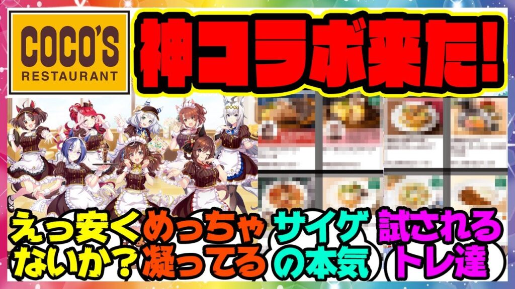 『ウマ娘ココス新コラボの詳細発表！本気すぎると話題に！』に対するみんなの反応集 まとめ ウマ娘プリティーダービー レイミン