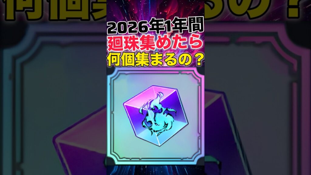 【ファンパレ】2026年1年間『廻珠』貯めたら何個集まるの？？？【呪術廻戦ファントムパレード】#shorts #short