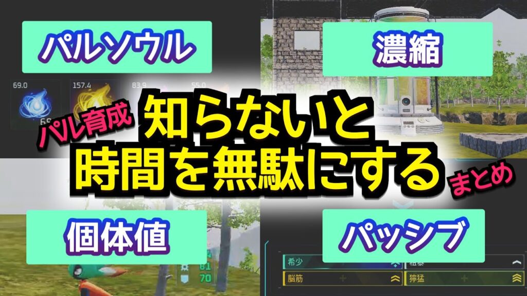 【パルワールド】初心者向け パルの育て方 知らないと時間を無駄にする！パルソウル 濃縮 個体値 パッシブ 攻略 【Palworld】　PS5  PC steam　パル育成 パルの育て方 強いパル