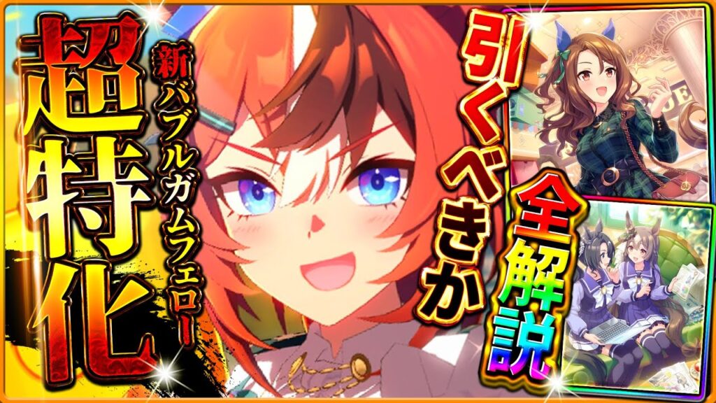 【ウマ娘】新年早々超出遅れました…新ガチャ引くべきか性能評価!!LoH環境ブッ刺さり”正月バブルガムフェロー”!差し特化キングヘイローは脚質サポカだが…/固有/進化/イベント/切れ者無し【性能評価】 【ウマ娘】新年早々超出遅れました…新ガチャ引くべきか性能評価!!LoH環境ブッ刺さり"正月バブルガムフェロー"!差し特化キングヘイローは脚質サポカだが…/固有/進化/イベント/切れ者無し【性能評価】