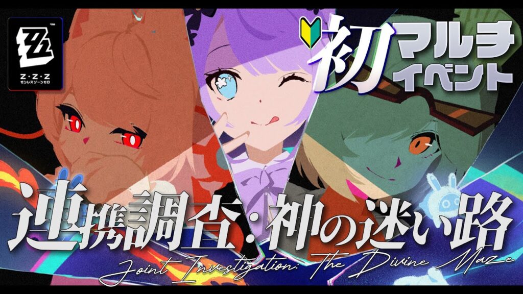 【ゼンレスゾーンゼロ】うおおぉぉ初めてのマルチッ！！「連携調査：神の迷い路」を体験！【Vtuber】
