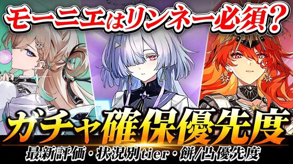 【鳴潮】モーニエはリンネー必須?状況別tierで分かる!「Ver3.0ガチャ確保優先度」★最新評価/高難易度/日常使いなどの状況別tierや餅優先度まで解説【WuWa/めいちょう】オーガスタ ユーノ