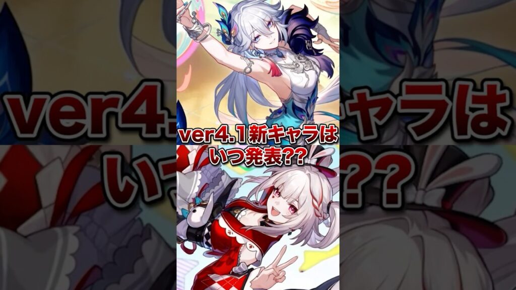 【崩壊：スターレイル】Ver.4.1の新キャラはいつ発表される？予告番組前？後？【Honkai: Star Rail】