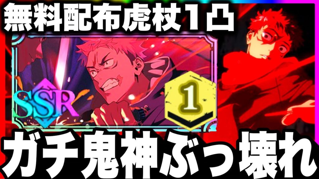 【無料限定虎杖】1凸したらガチ鬼神ぶっ壊れ化w弱点克服使いやすすぎた　88、67、45恒常配布パーティ攻略【ファンパレ】【呪術廻戦ファントムパレード】