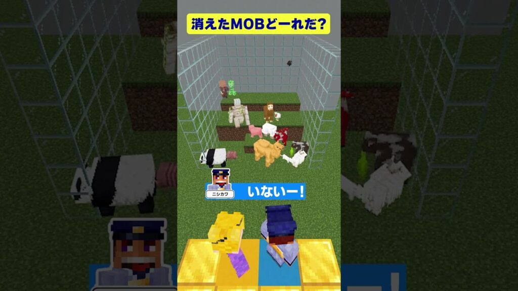 【マイクラ】いなくなったMOBなーんだ？【アハ体験】