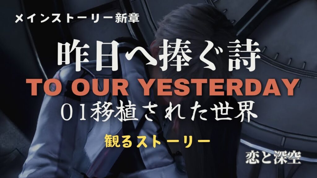 【恋と深空】メインストーリー新章｜昨日へ捧ぐ詩｜01移植された世界｜観るストーリー