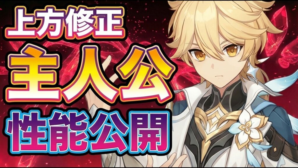 原神の主人公、ついに救済！上方修正でできること激増【げんしん】