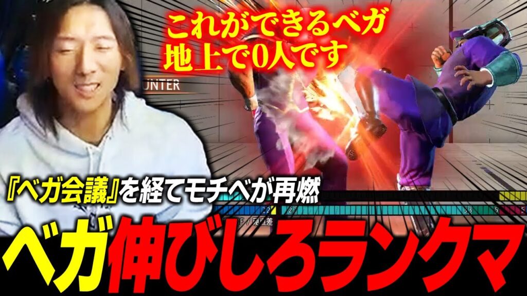 【スト6】裏で開催された『ベガ会議』を経て伸びしろを感じ、ベガでランクマに潜るどぐら