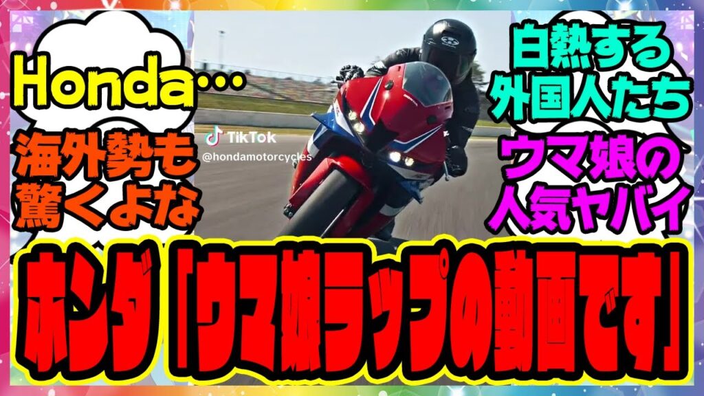 ウマ娘『海外のホンダ公式にも使われるほど世界中で大流行するヘリオスラップ』に対するみんなの反応集 まとめ ウマ娘プリティーダービー レイミン