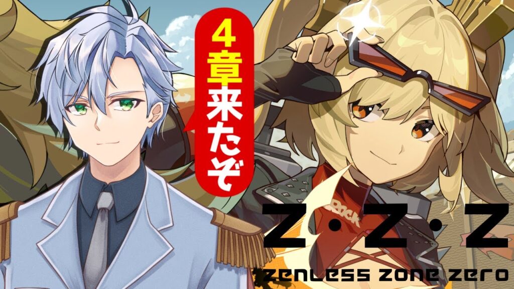 【ゼンゼロ】毎日楽しいゼンゼロ配信、4章やるぞ！！【ZZZ/ゼンレスゾーンゼロ】