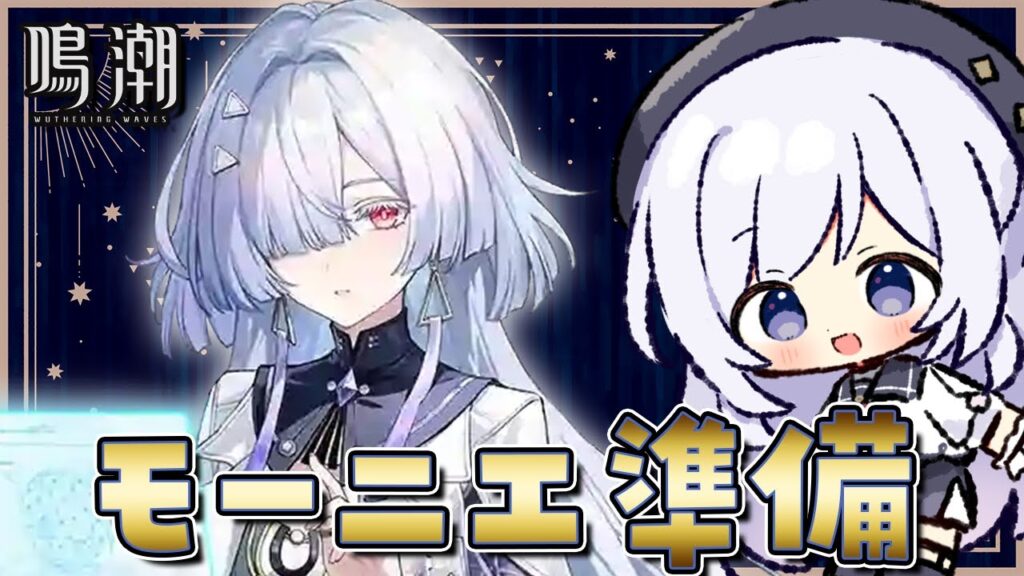 初見 #鳴潮 モーニエPVみるぞ！お迎えの準備をするのだっ！  #五十海夕鶴