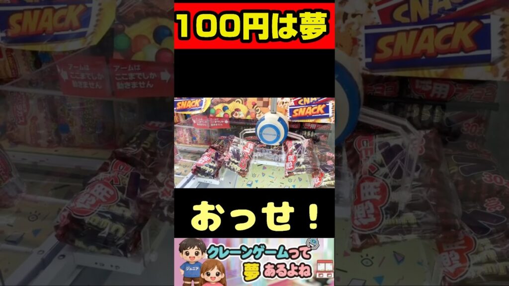 100円は夢！　#shorts #クレーンゲーム #クレーンゲーム攻略 #ufoキャッチャー #ゲームセンター