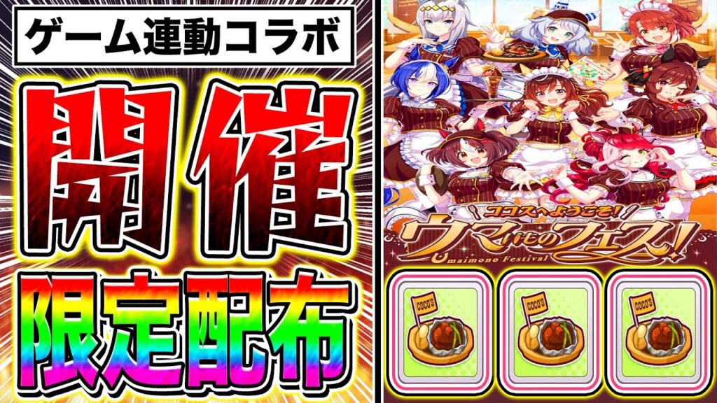 ココスでゲーム連動アイテム激アツすぎる!!コラボキャンペーン内容を徹底紹介!!【ウマ娘】 ココスでゲーム連動アイテム激アツすぎる!!コラボキャンペーン内容を徹底紹介!!【ウマ娘】