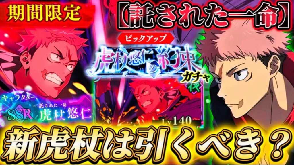 【2026年1体目】新限定夜虎杖＆新残滓は引くべき・凸は追うべき？忖度なし解説【呪術廻戦ファントムパレード】