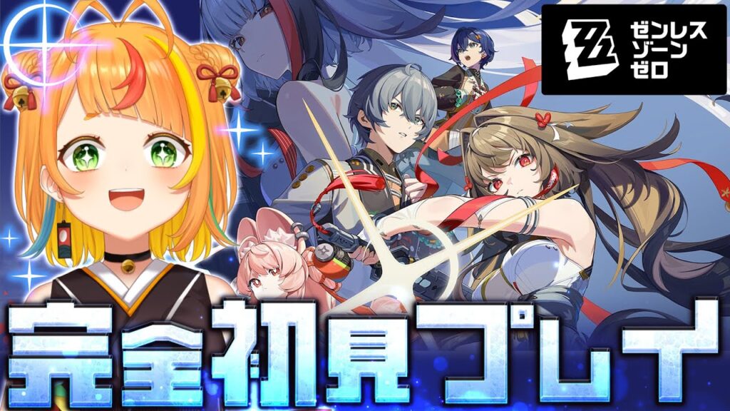 【 ゼンレスゾーンゼロ 】わくわく完全初見プレイのゼンゼロだ！【小廻こま/ミリプロ】