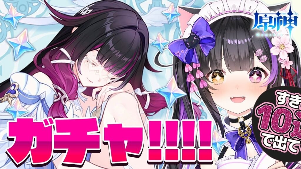 〖#原神〗ガチャ!! 絶対にコロンビーナ2凸お迎えしてもっと強くなった月反応を楽しむよー!! #GenshinImpact〖黒月夜桜/VTuber〗 〖#原神〗ガチャ!! 絶対にコロンビーナ2凸お迎えしてもっと強くなった月反応を楽しむよー!! #GenshinImpact〖黒月夜桜/VTuber〗