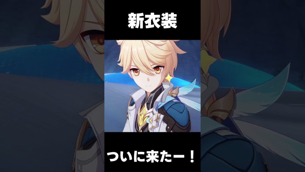 【原神】新衣装ついに来たー！　#shorts  #げんしん #原神 #genshinimpact