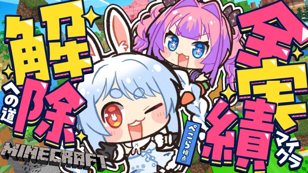 【Minecraft】2人で全実績解除への道【ホロライブ/兎田ぺこら/綺々羅々ヴィヴィ】