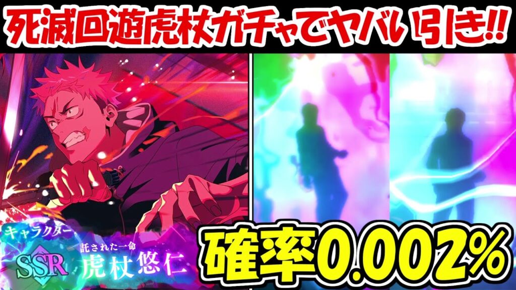 【ファンパレ】死滅回遊虎杖ガチャで確率0.002%のヤバすぎる引き！！【呪術廻戦ファントムパレード】