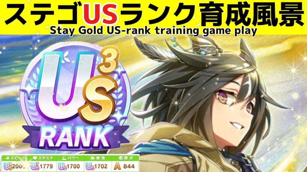 ステイゴールドのUSランク育成風景　Training scene of US-ranked Umamusume 【ウマ娘】【ゆこま温泉郷】【Stay Gold】