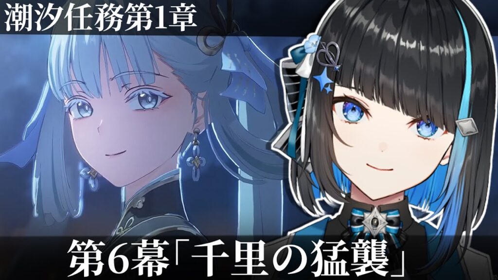 【鳴潮】鳴潮4日目、潮汐任務 第1章第6幕「千里の猛襲」完全初見でストーリー読む【群青ロマン / ゆにれいど！】