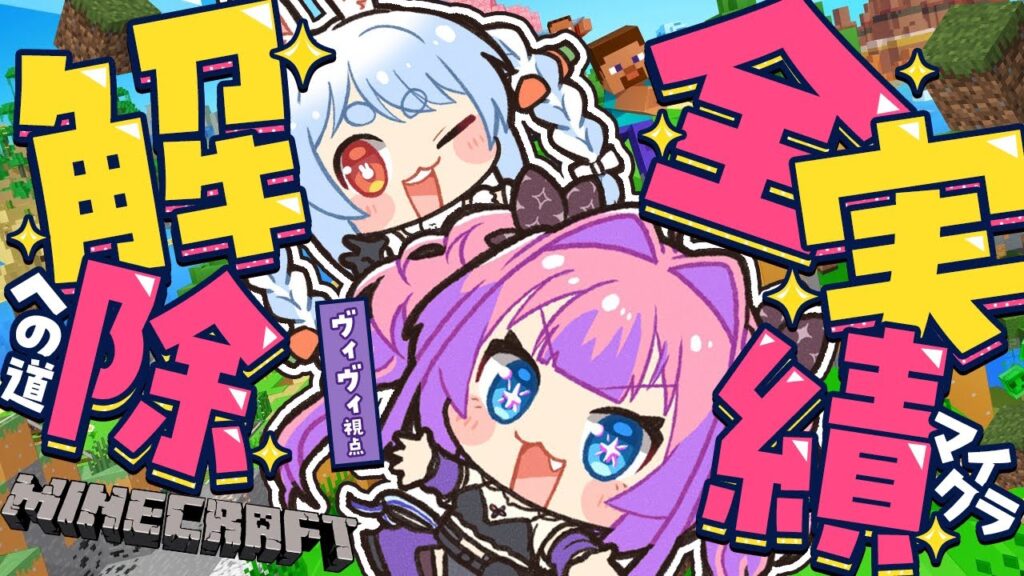 【 Minecraft 】全実績解除！？ぺこら先輩と！【#綺々羅々ヴィヴィ #hololiveDEV_IS #FLOWGLOW】