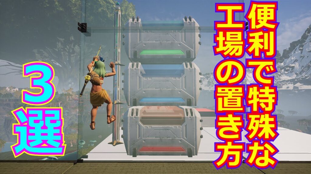 【パルワールド】拠点が便利になる工場の特殊な置き方3選【建築講座】