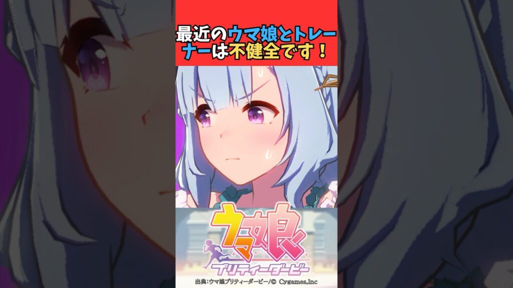 最近のウマ娘とトレーナーは不健全です！