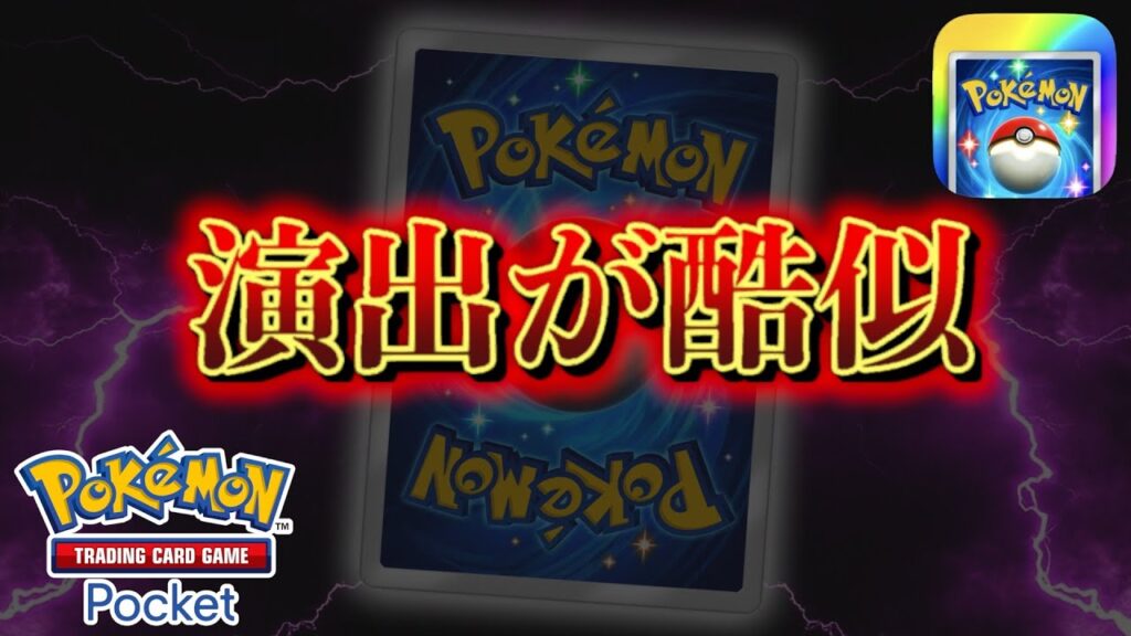 【速報】◯◯の演出と酷似。新カードの情報が公開【ポケポケ】