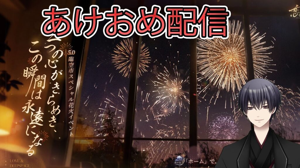 [酒]ωΦ)あけおめ雑談しながら恋と深空のハウスをいろいろやるよ