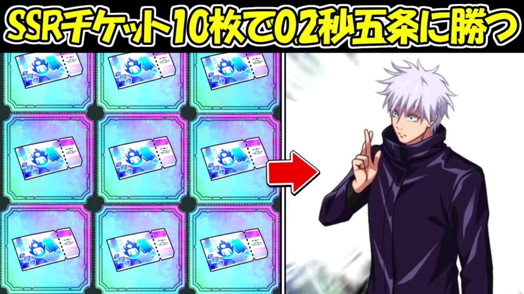 【ファンパレ】SSRチケット10枚で出たキャラで0.2秒五条悟に勝つ！！【呪術廻戦ファントムパレード】