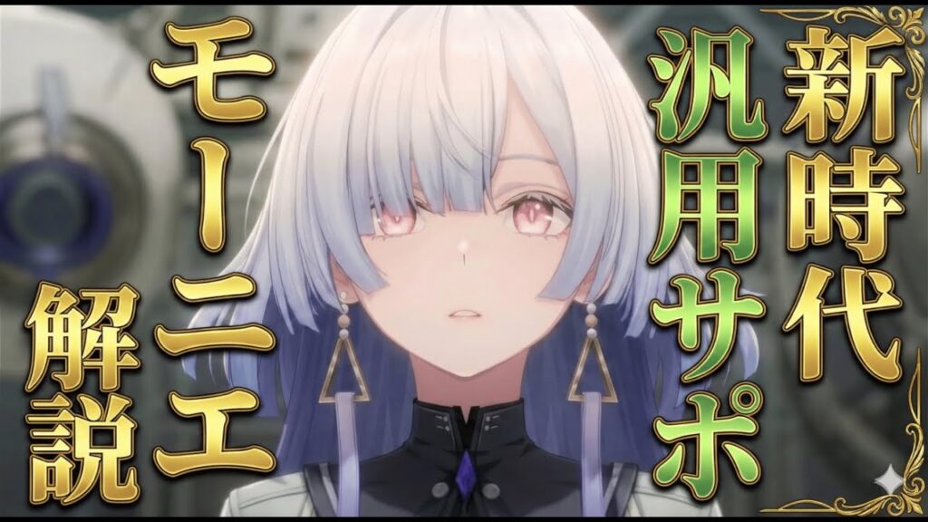 【鳴潮】「モーニエ」最強サポート!?1凸が重要!?使い方からビルドまで全て解説！【運用ガイド】【無課金初心者】モーニエ/ユーノ/リンネー