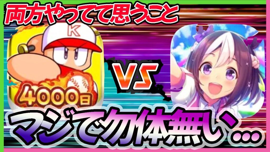 【なんで？】ウマ娘に熱中してるけど、正直下地は５分取れてると思うんだよね・・・【パワプロアプリ】