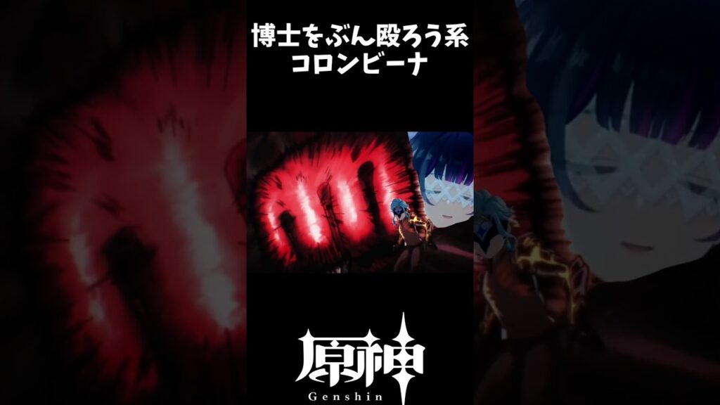 【原神】月を砕くタイプのコロンビーナ #原神 #げんしん#ナドクライ #hoyocreators #genshinimpact