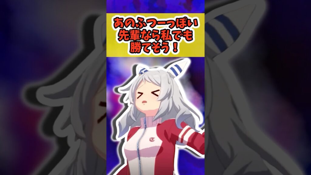 『新入生「あのふつーっぽい先輩なら私でも勝てそう!』に対するみんなの反応まとめ【ウマ娘】 #ウマ娘プリティーダービー #反応集 『新入生「あのふつーっぽい先輩なら私でも勝てそう!』に対するみんなの反応まとめ【ウマ娘】 #ウマ娘プリティーダービー #反応集