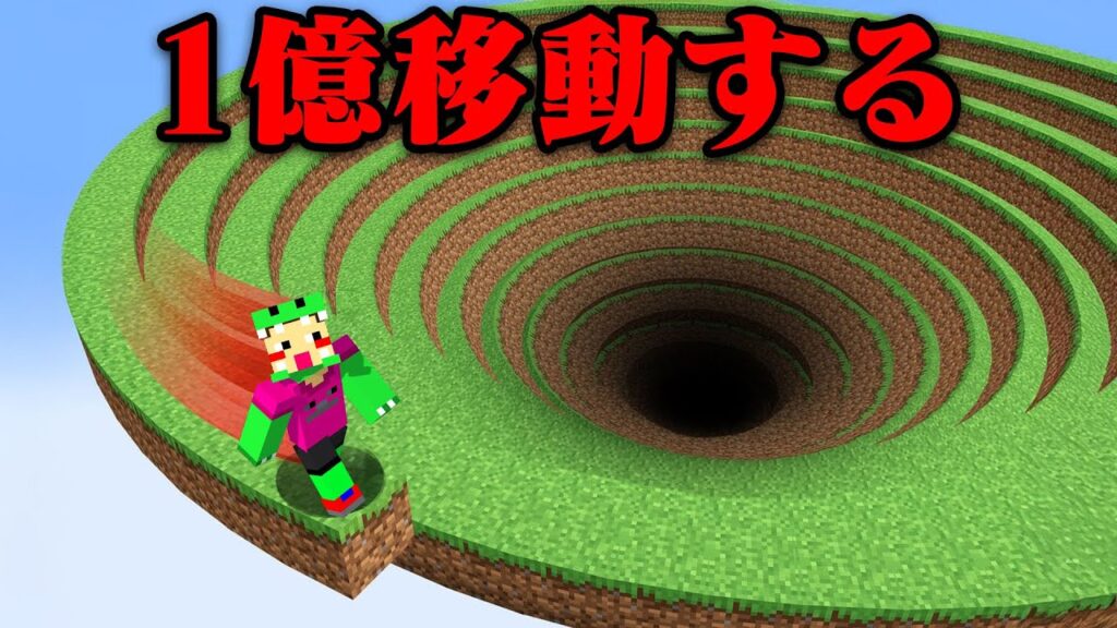 1億ブロック移動できるマインクラフト【まいくら・マインクラフト】