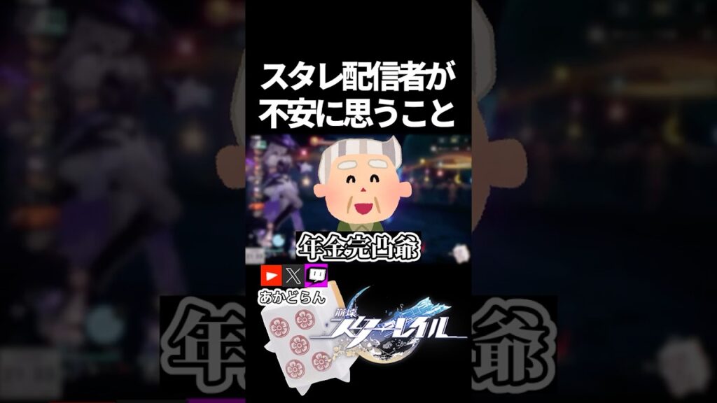 【スタレ】スタレ配信者が不安に思うこと #崩壊スターレイル  #short #honkaistarrail #スタレ #hsrcreators