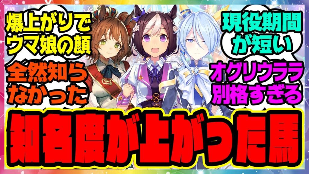 『ウマ娘化で1番知名度上がった馬って誰なの？』に対するみんなの反応集 まとめ ウマ娘プリティーダービー レイミン