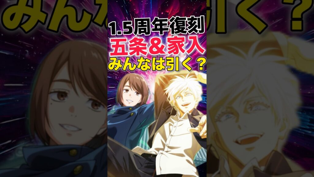 【ファンパレ】1.5周年『覚醒五条』『学生家入』復刻！みんなは引く？【呪術廻戦ファントムパレード】#shorts #short