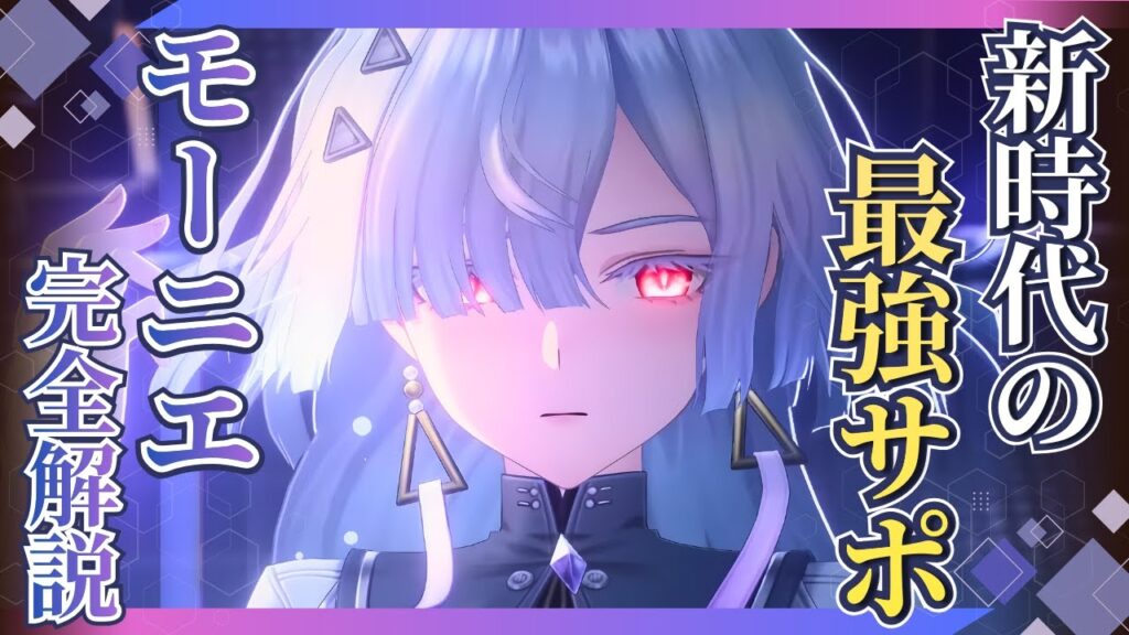 【#鳴潮】確保必須級？焦熱ヒーラー「モーニエ」完全解説！！【めいちょう】