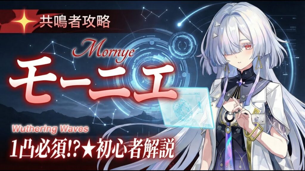 【鳴潮】モーニエは1凸が本体！？モチーフ武器との優先度や性能をシンプルに徹底解説！【Wuthering Waves】【無課金初心者】モーニエ/ユーノ/リンネー
