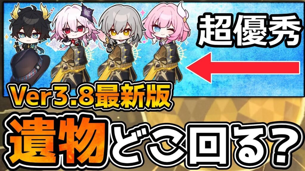 【崩壊スターレイル】Ver3.8遺物2倍どこ回る？新規は迷ったら救世主/隠者が最強周回先！