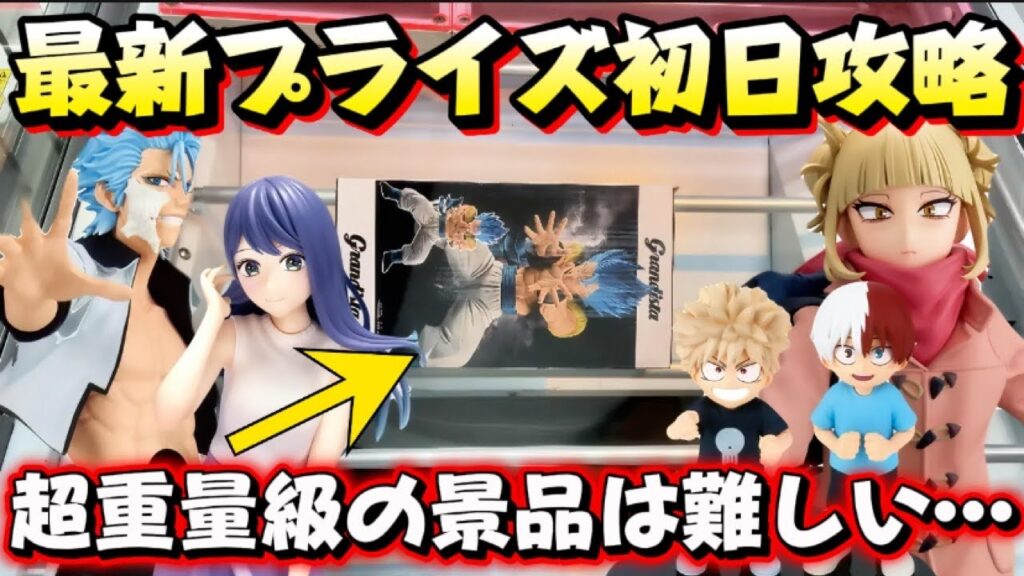 【クレーンゲーム】 最新プライズフィギュア初日攻略！！ グランディスタがヤバかった！！ トガちゃん開封 【キャロム坂戸】
