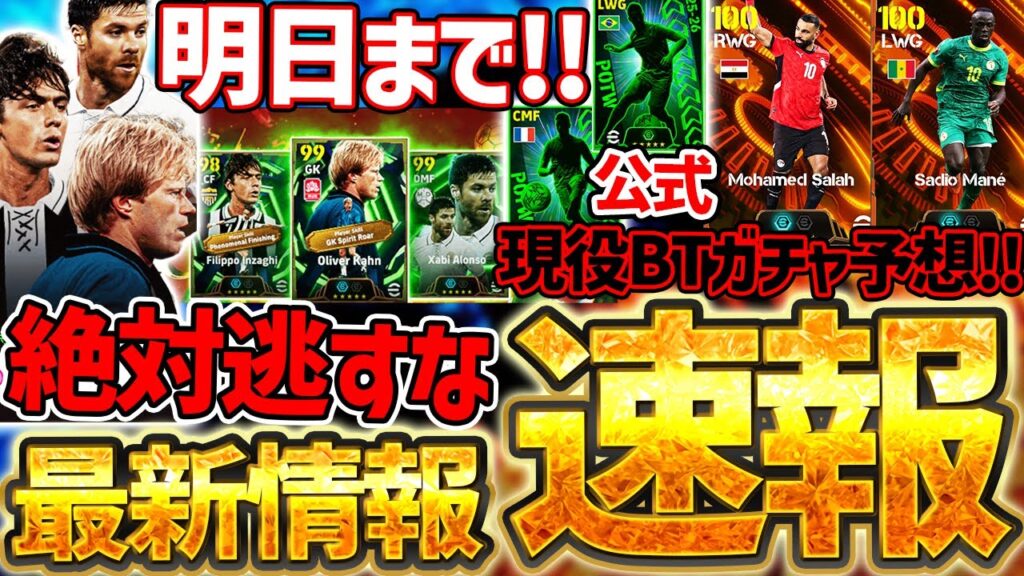 【最新情報】見逃し厳禁！明日で●●が獲れなくなります！！！現役BTガチャも近々搭載可能性あり？！公式からの先行公開もある1/14イーフト最新情報まとめ【eFootball/イーフト2026アプリ】