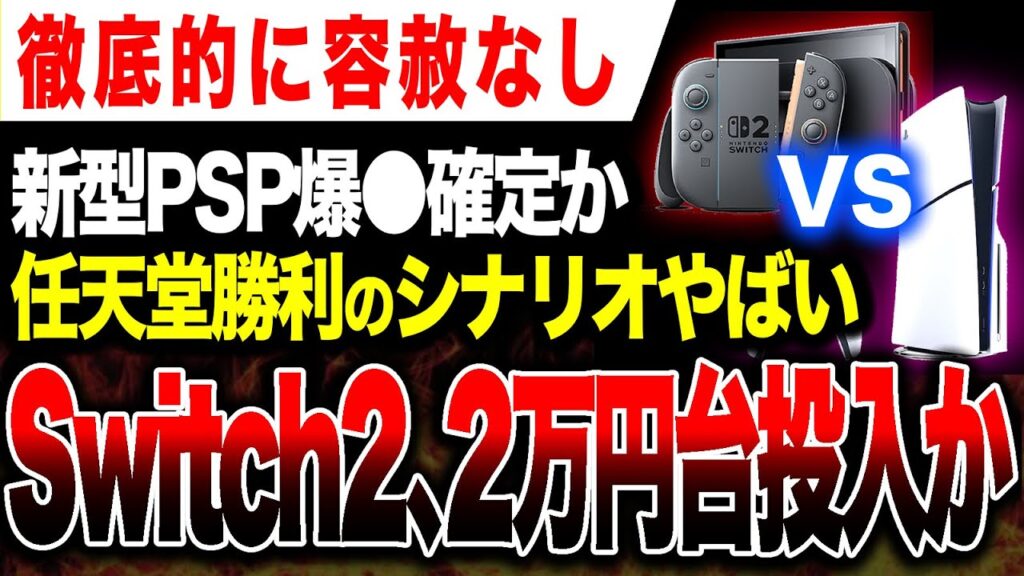 【最悪の展開か🔥】「Switch2が2万円台で買えるようになる」もしそうなら新型PSP爆●確定…【PS5 ゲームハード・ソフト戦争】